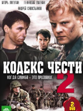 Кодекс чести 2 сезон