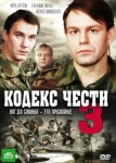Кодекс чести 3 сезон