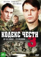 Кодекс чести 3 сезон