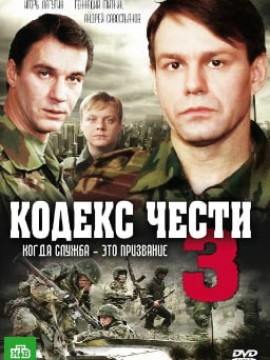 Кодекс чести 3 сезон