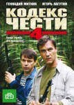 Кодекс чести 4 сезон