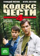 Кодекс чести 4 сезон