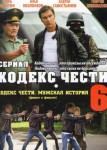 Кодекс чести 6 сезон