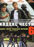 Кодекс чести 6 сезон