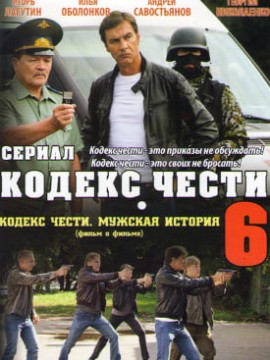 Кодекс чести 6 сезон
