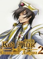 Код Гиас: Восставший Лелуш 2 сезон