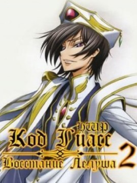 Код Гиас: Восставший Лелуш 2 сезон
