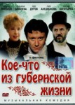 Кое-что из губернской жизни