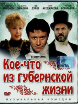 Кое-что из губернской жизни