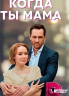 Когда ты мама