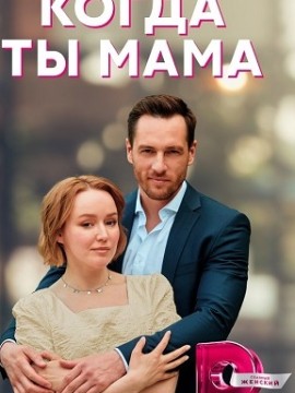 Когда ты мама