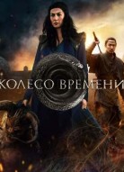 Колесо времени 2 сезон