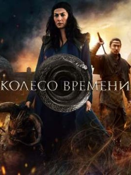 Колесо времени 2 сезон