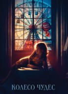 Колесо чудес