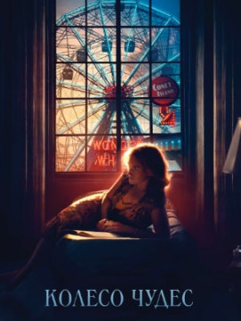 Колесо чудес