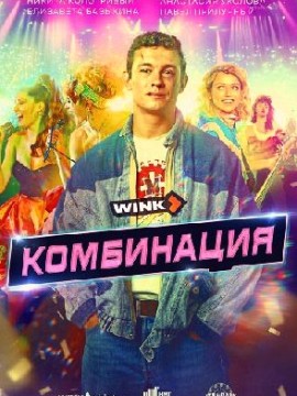 Комбинация