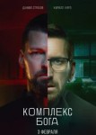 Комплекс Бога