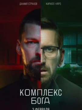 Комплекс Бога