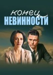 Конец невинности