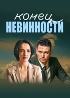 Конец невинности