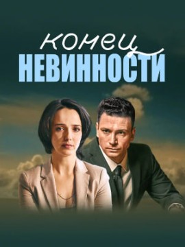 Конец невинности