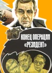 Конец операции «Резидент»