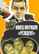 Конец операции «Резидент»