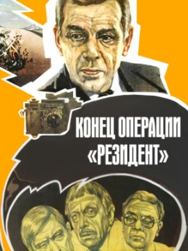 Конец операции «Резидент»