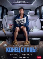 Конец Славы