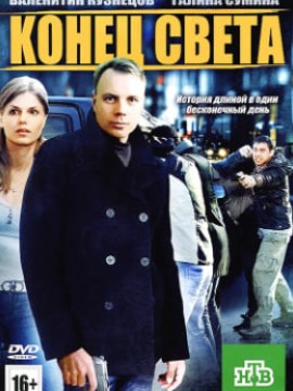 Конец света