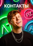 Контакты