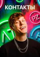 Контакты