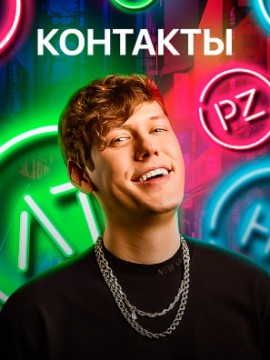 Контакты