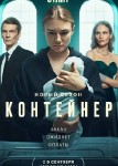 Контейнер 2 сезон