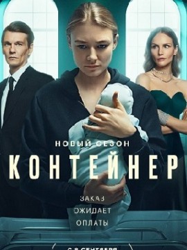 Контейнер 2 сезон