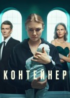 Контейнер 3 сезон