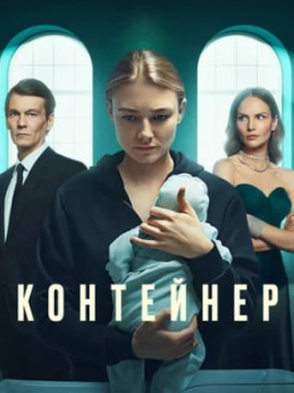 Контейнер 3 сезон