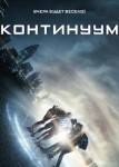 Континуум