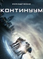 Континуум