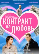 Контракт на любовь