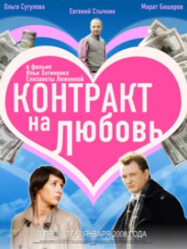Контракт на любовь