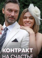 Контракт на счастье