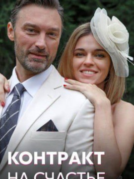 Контракт на счастье