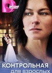 Контрольная для взрослых