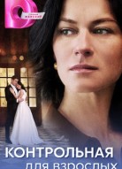 Контрольная для взрослых