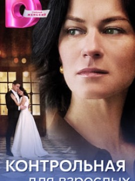 Контрольная для взрослых