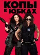 Копы в юбках 2