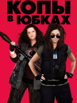 Копы в юбках 2