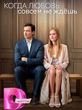 Когда любовь совсем не ждёшь