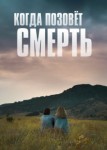 Когда позовёт смерть